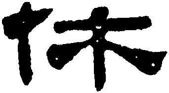 休,梁同書,書法字典